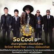 So Cool 0องศา บร๊ะมหาชาบูคอนเสิร์ต