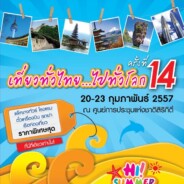 โปรโมชั่นงาน เที่ยวทั่วไทย ไปทั่วโลก ครั้งที่ 14