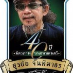 40 ปี มิตรภาพบนถนนดนตรี สุรชัย จันทิมาธร