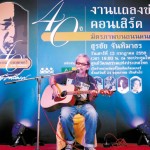 Surachai Jantimatorn แถลงข่าวคอนเสิร์ต